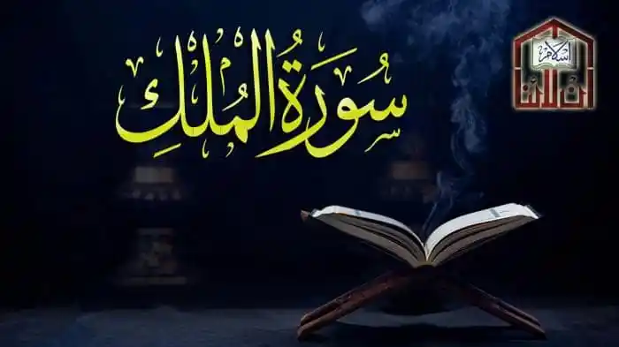 Benefits Of Reading Surah Al Mulk