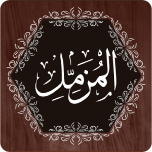 Benefits Of Reading and Reciting Surah Muzammil - learn surah muzammil online