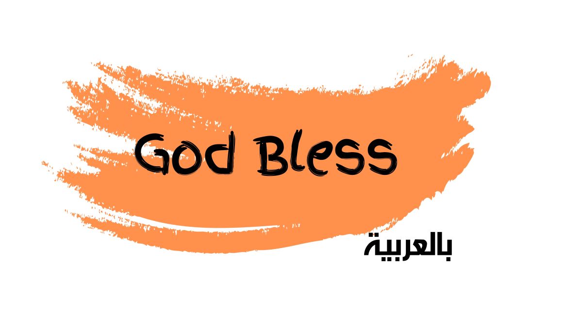 God Bless You In Arabic | May Allah Bless You In Arabic