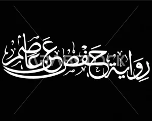 hafs an asim recitation | hafs an asim shatibiyyah | hafs an asim tajweed | qiraat hafs an asim | riwayat hafs an asim