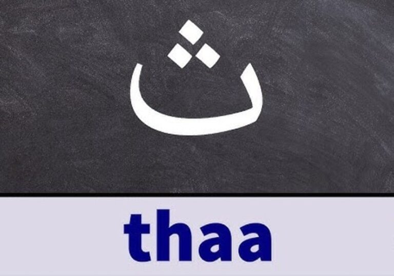 Tha Arabic Letter Pronunciation | Learn Arabic Alphabet Pronunciation