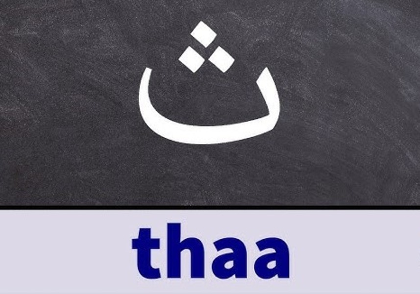 Tha Arabic Letter Pronunciation | Learn Arabic Alphabet Pronunciation